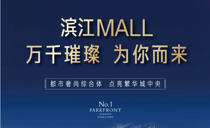濱江MALL | 都市奢尚綜合體，填補南區商業空白